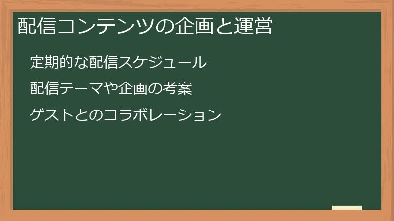 配信コンテンツの企画と運営