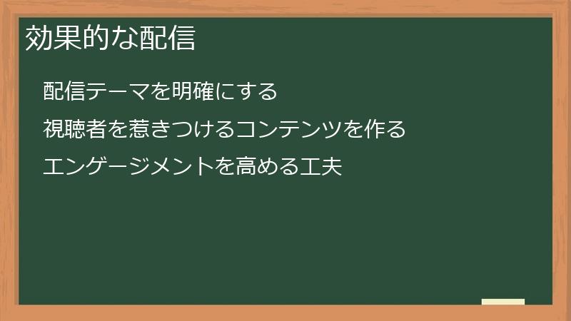 効果的な配信