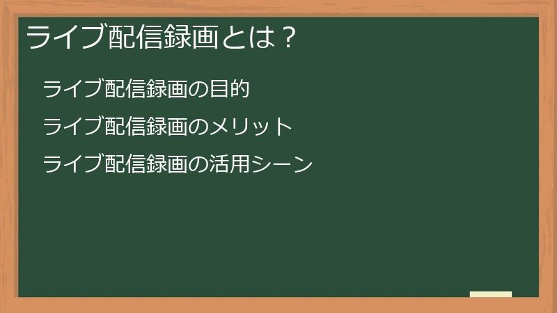 ライブ配信録画とは？