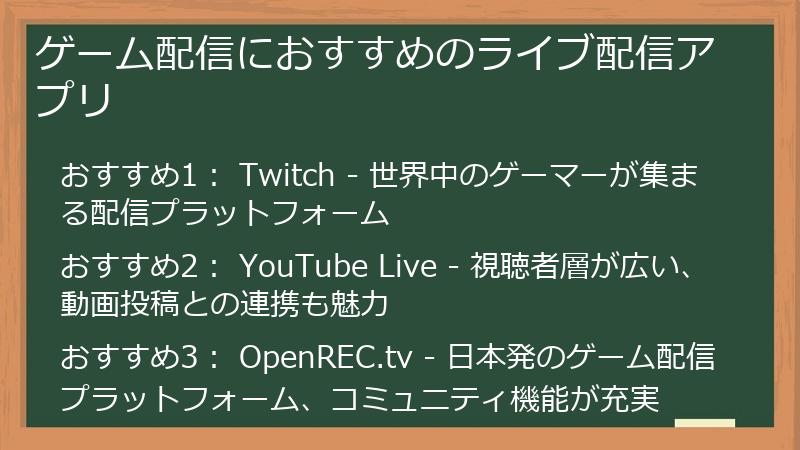 ゲーム配信におすすめのライブ配信アプリ