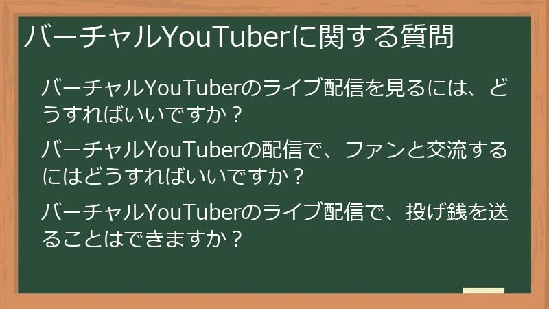 バーチャルYouTuberに関する質問