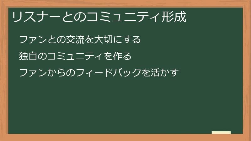 リスナーとのコミュニティ形成