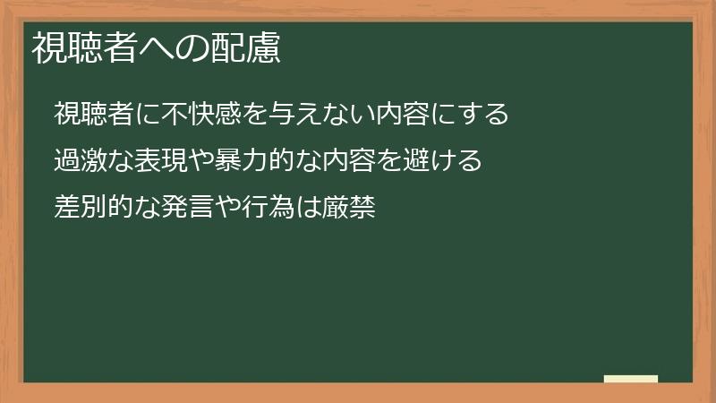 視聴者への配慮