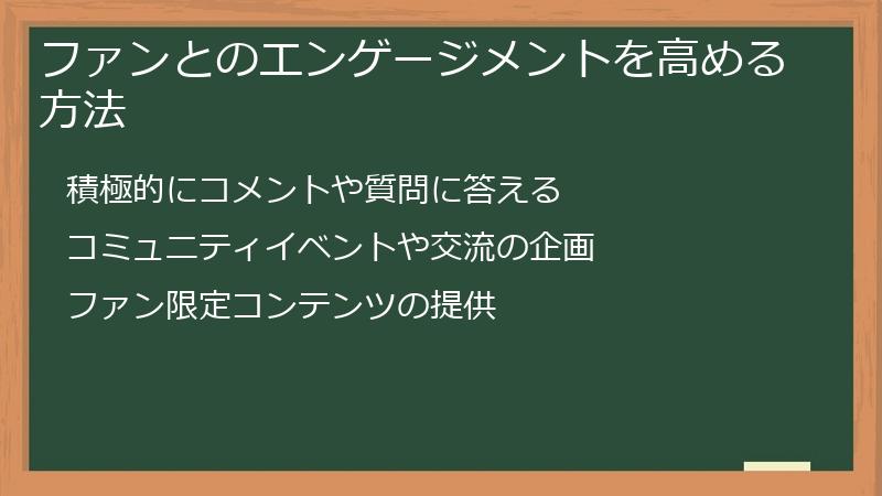 ファンとのエンゲージメントを高める方法
