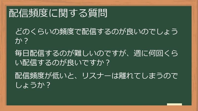 配信頻度に関する質問