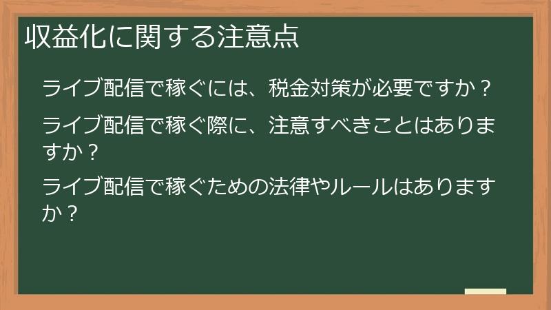 収益化に関する注意点