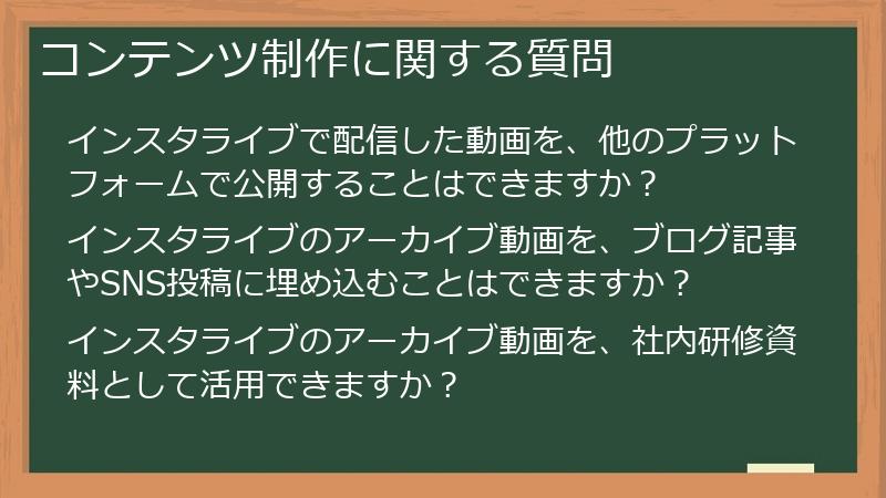 コンテンツ制作に関する質問