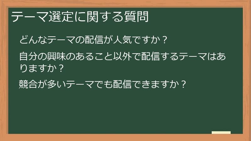 テーマ選定に関する質問