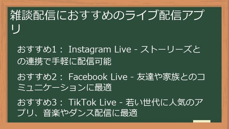 雑談配信におすすめのライブ配信アプリ