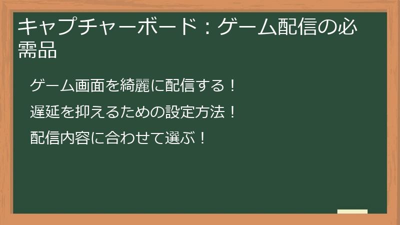 キャプチャーボード：ゲーム配信の必需品
