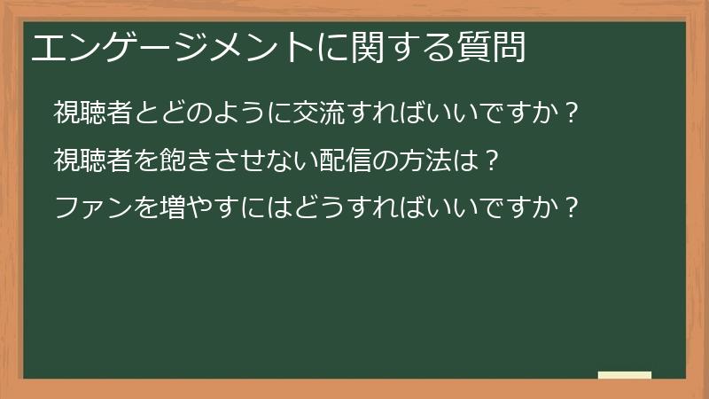 エンゲージメントに関する質問