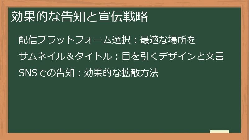 効果的な告知と宣伝戦略