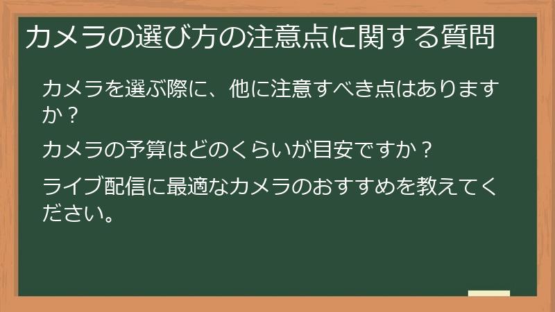カメラの選び方の注意点に関する質問
