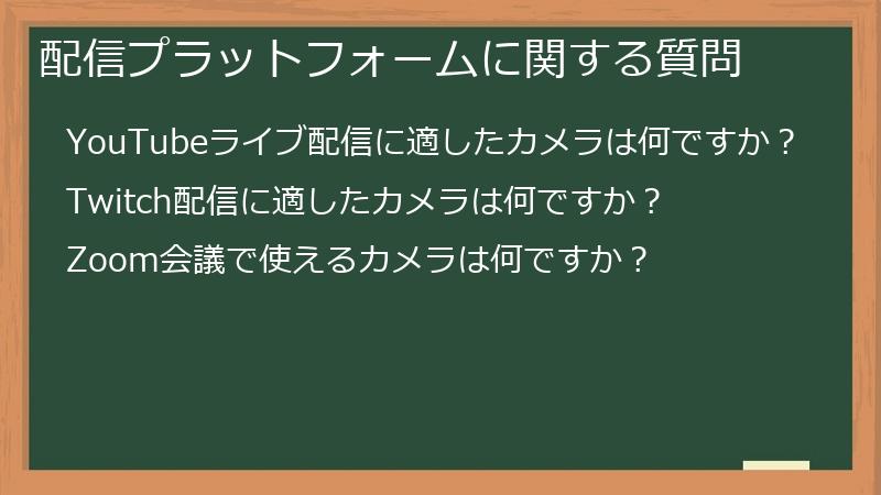 配信プラットフォームに関する質問