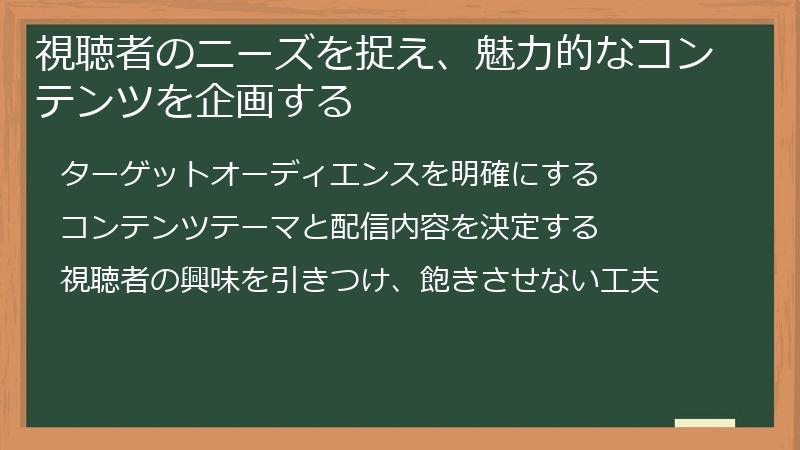 視聴者のニーズを捉え、魅力的なコンテンツを企画する