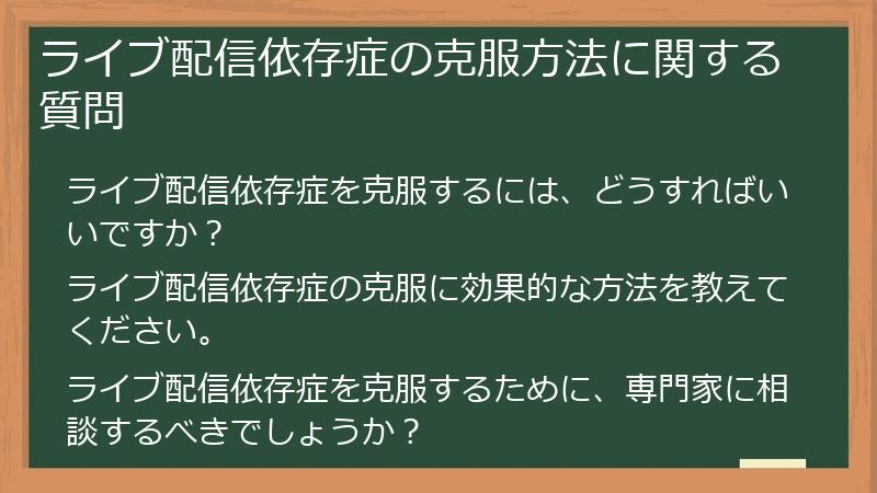 ライブ配信依存症の克服方法に関する質問