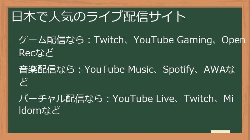 日本で人気のライブ配信サイト