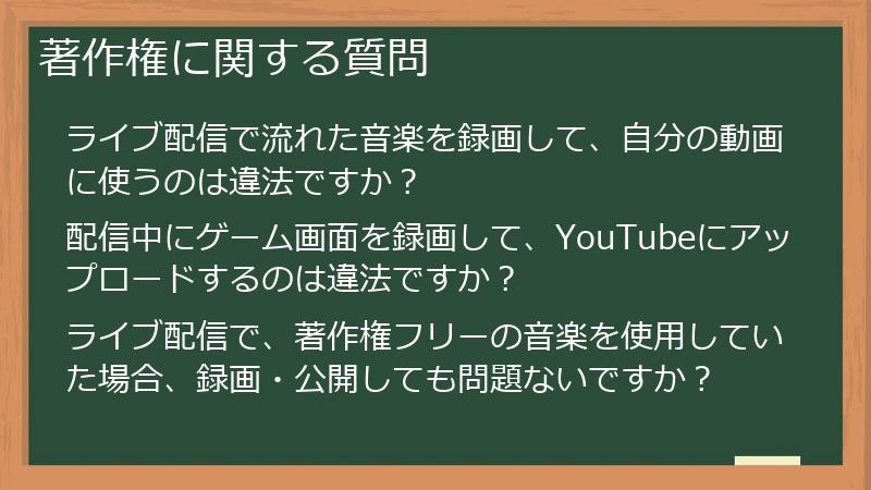 著作権に関する質問