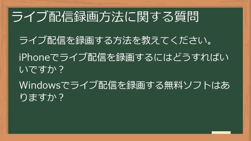 ライブ配信録画方法に関する質問