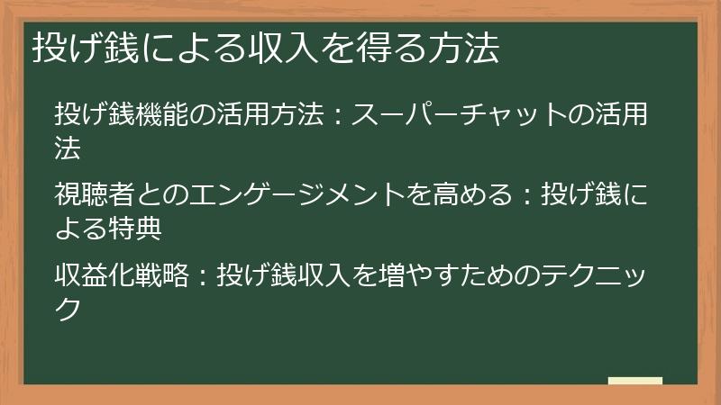 投げ銭による収入を得る方法