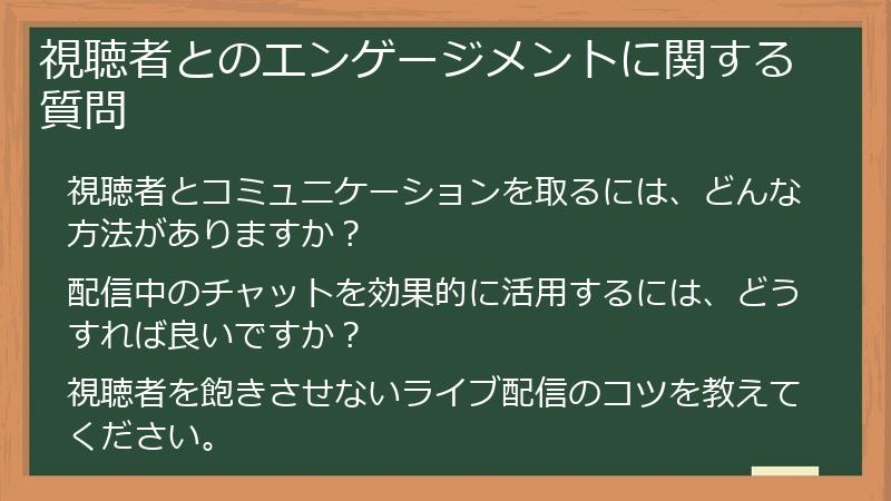 視聴者とのエンゲージメントに関する質問