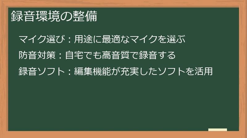 録音環境の整備