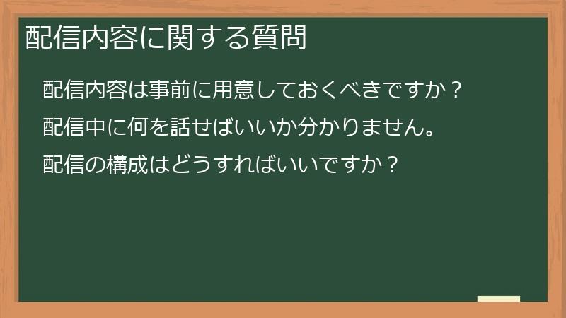 配信内容に関する質問