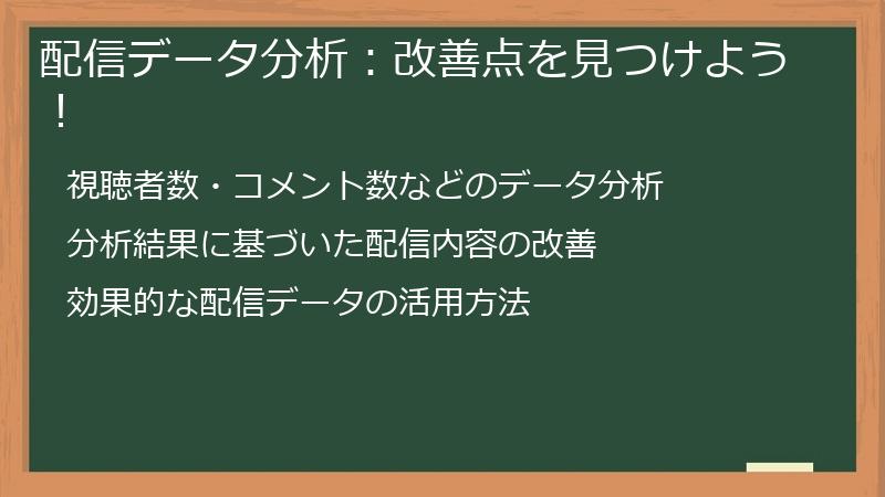 配信データ分析：改善点を見つけよう！