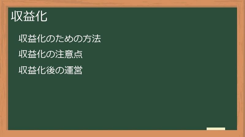 収益化