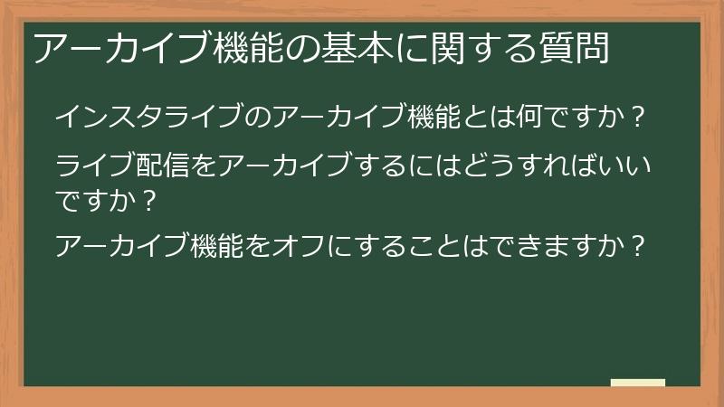 アーカイブ機能の基本に関する質問