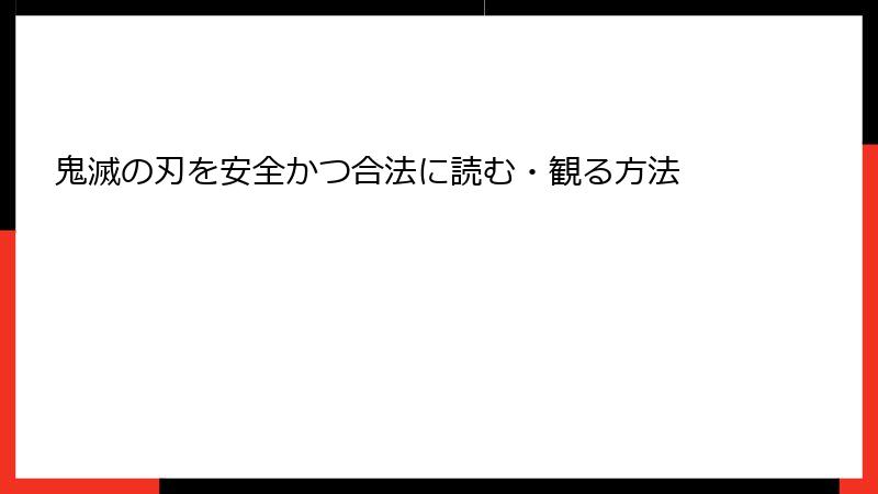 鬼滅の刃を安全かつ合法に読む・観る方法