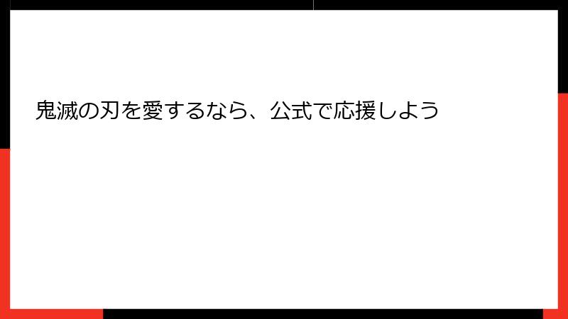 鬼滅の刃を愛するなら、公式で応援しよう