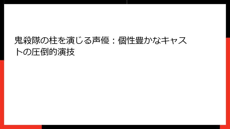 鬼殺隊の柱を演じる声優：個性豊かなキャストの圧倒的演技