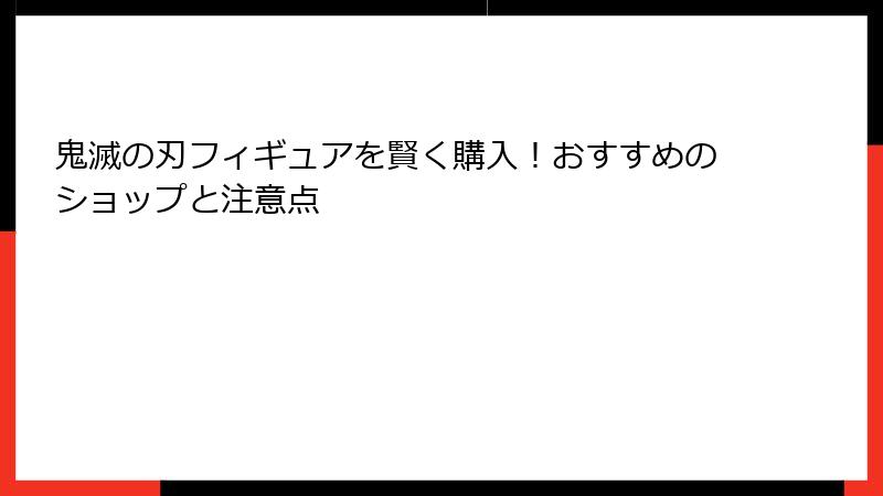 鬼滅の刃フィギュアを賢く購入!おすすめのショップと注意点