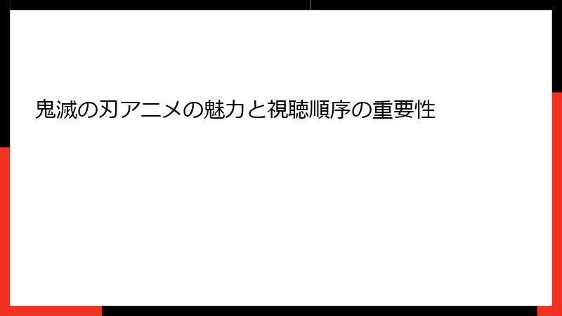 鬼滅の刃アニメの魅力と視聴順序の重要性
