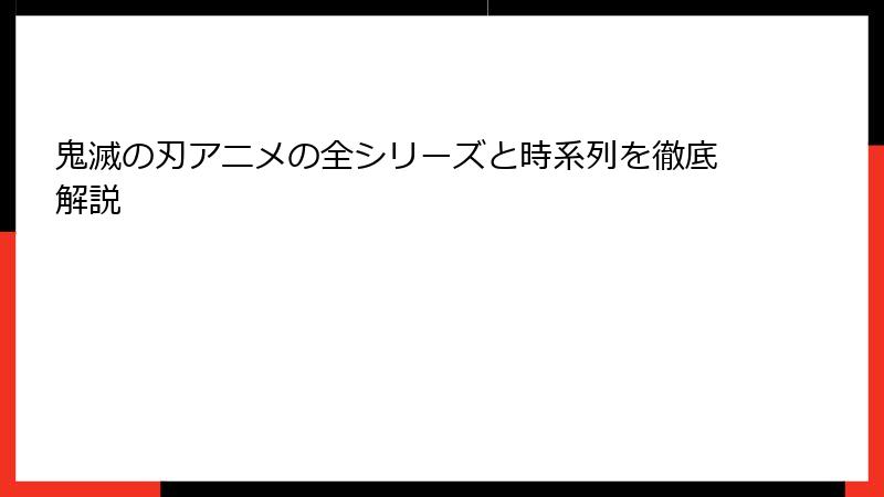 鬼滅の刃アニメの全シリーズと時系列を徹底解説