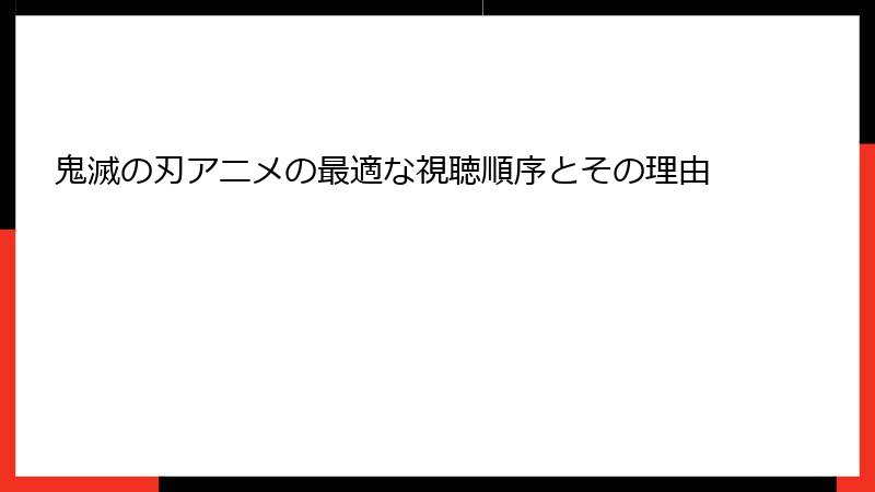 鬼滅の刃アニメの最適な視聴順序とその理由