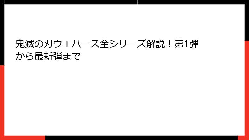鬼滅の刃ウエハース全シリーズ解説！第1弾から最新弾まで