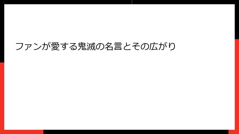 ファンが愛する鬼滅の名言とその広がり