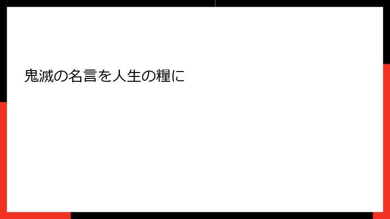 鬼滅の名言を人生の糧に