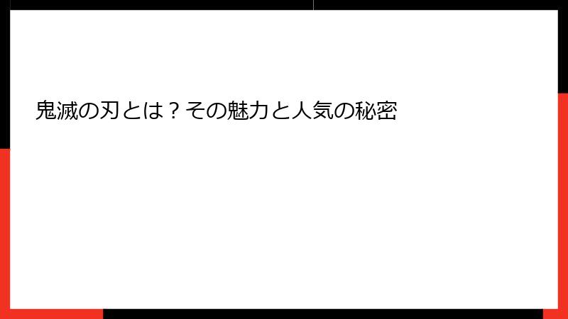 鬼滅の刃とは?その魅力と人気の秘密