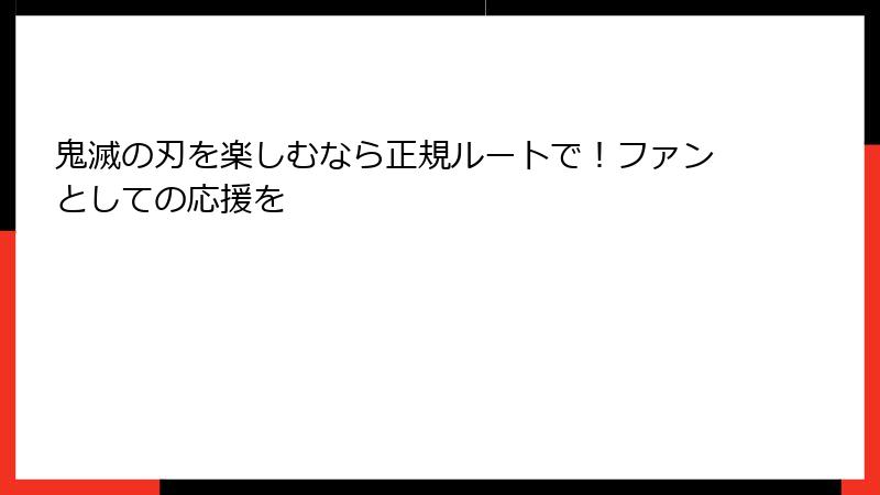 鬼滅の刃を楽しむなら正規ルートで!ファンとしての応援を