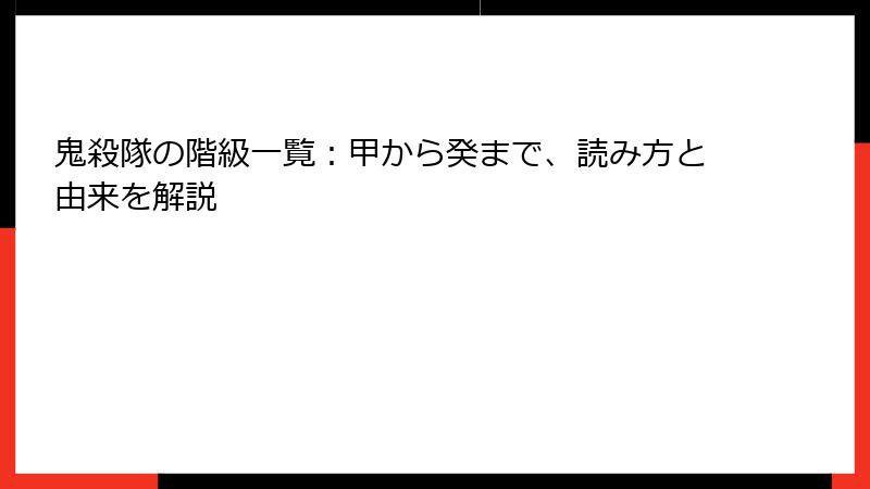 鬼殺隊の階級一覧:甲から癸まで、読み方と由来を解説