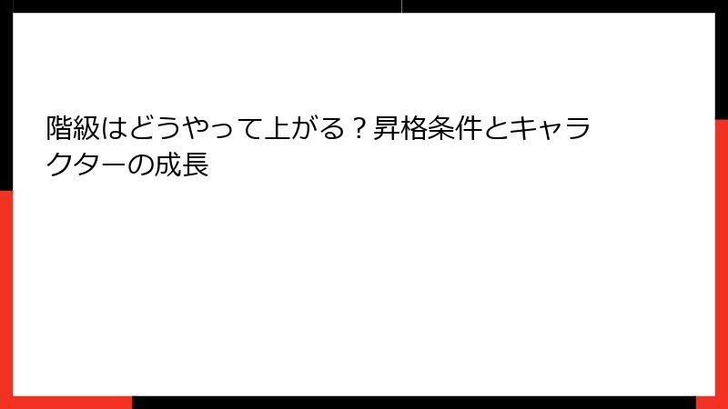 階級はどうやって上がる?昇格条件とキャラクターの成長
