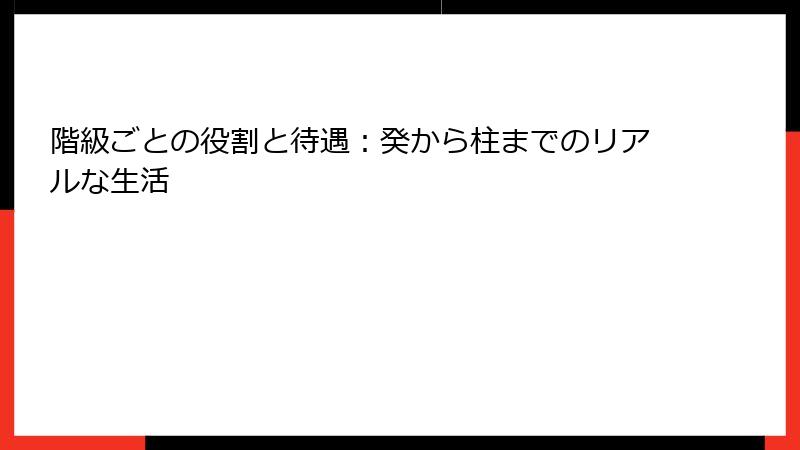 階級ごとの役割と待遇:癸から柱までのリアルな生活