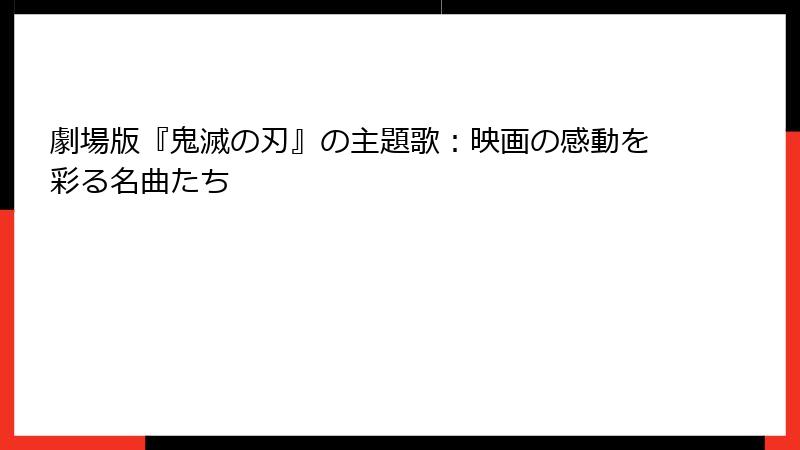 劇場版『鬼滅の刃』の主題歌：映画の感動を彩る名曲たち