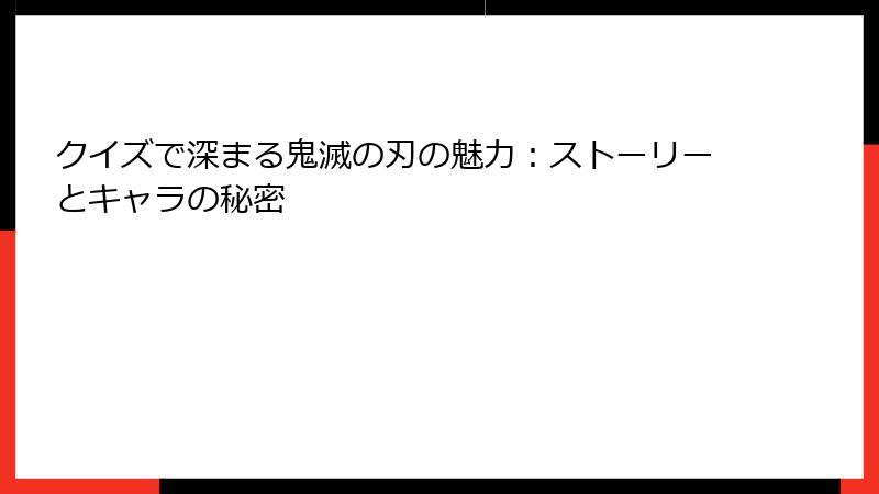 クイズで深まる鬼滅の刃の魅力:ストーリーとキャラの秘密
