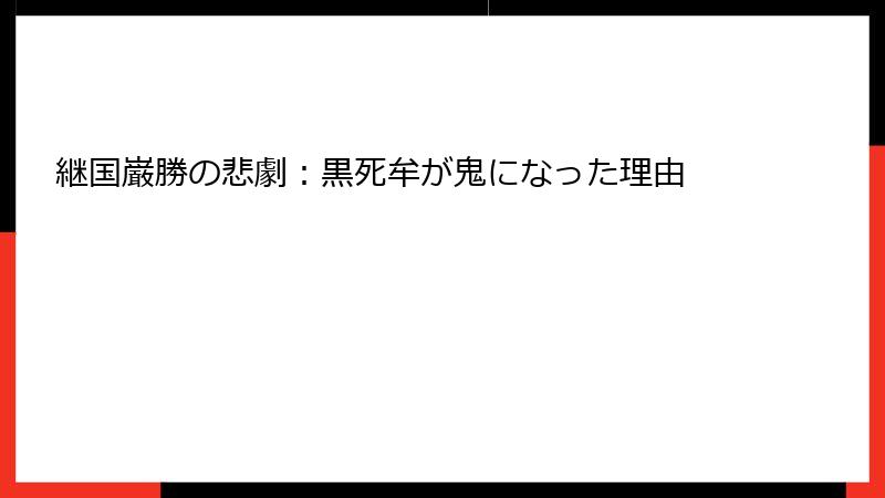 継国巌勝の悲劇:黒死牟が鬼になった理由