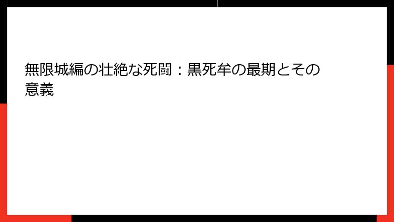 無限城編の壮絶な死闘:黒死牟の最期とその意義