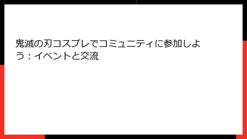 鬼滅の刃コスプレでコミュニティに参加しよう:イベントと交流